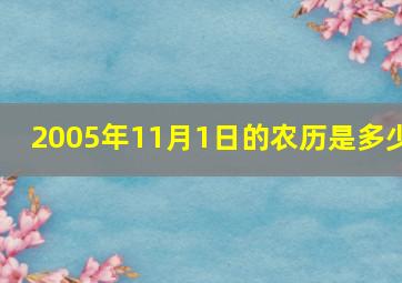 2005年11月1日的农历是多少