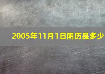 2005年11月1日阴历是多少