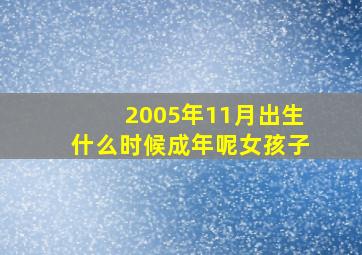 2005年11月出生什么时候成年呢女孩子