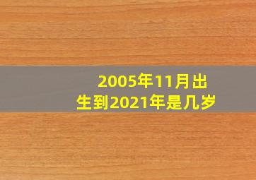 2005年11月出生到2021年是几岁