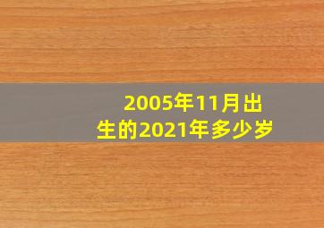 2005年11月出生的2021年多少岁