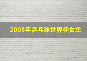 2005年乒乓球世界杯女单