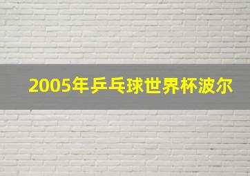 2005年乒乓球世界杯波尔