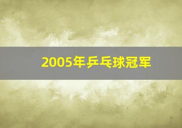 2005年乒乓球冠军