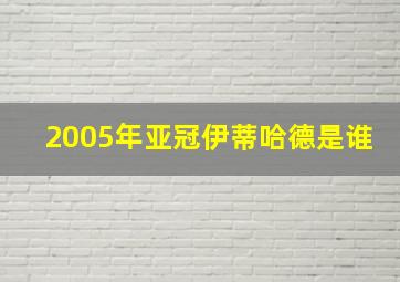 2005年亚冠伊蒂哈德是谁