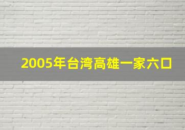 2005年台湾高雄一家六口