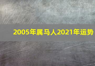 2005年属马人2021年运势