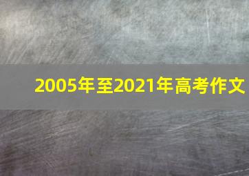 2005年至2021年高考作文