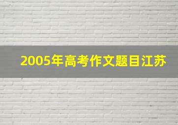 2005年高考作文题目江苏