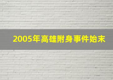 2005年高雄附身事件始末