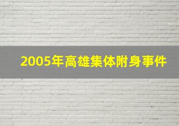 2005年高雄集体附身事件