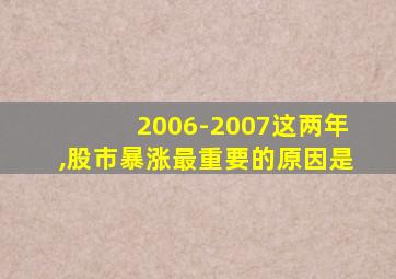 2006-2007这两年,股市暴涨最重要的原因是