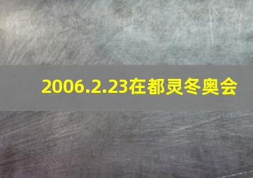 2006.2.23在都灵冬奥会