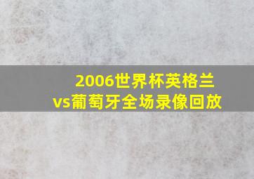 2006世界杯英格兰vs葡萄牙全场录像回放