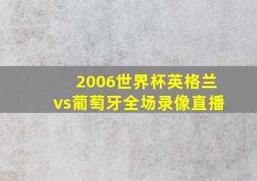 2006世界杯英格兰vs葡萄牙全场录像直播