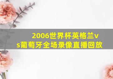 2006世界杯英格兰vs葡萄牙全场录像直播回放