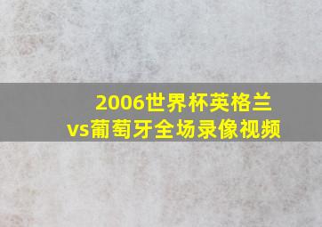 2006世界杯英格兰vs葡萄牙全场录像视频