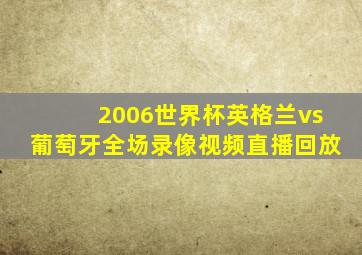 2006世界杯英格兰vs葡萄牙全场录像视频直播回放