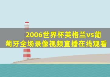 2006世界杯英格兰vs葡萄牙全场录像视频直播在线观看