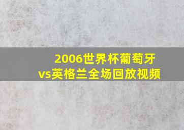 2006世界杯葡萄牙vs英格兰全场回放视频