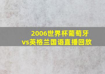 2006世界杯葡萄牙vs英格兰国语直播回放