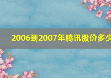 2006到2007年腾讯股价多少