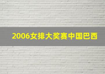 2006女排大奖赛中国巴西