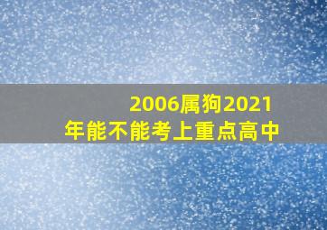 2006属狗2021年能不能考上重点高中