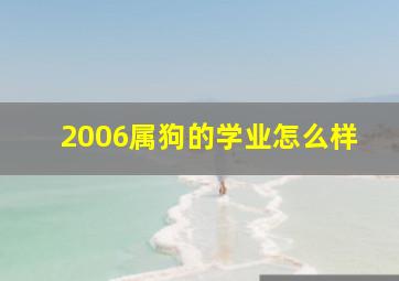 2006属狗的学业怎么样