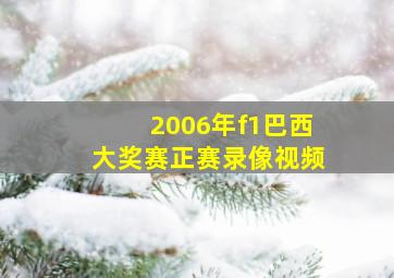 2006年f1巴西大奖赛正赛录像视频