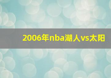 2006年nba湖人vs太阳