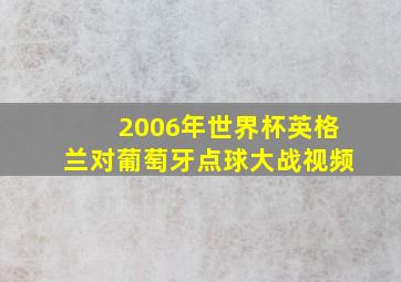 2006年世界杯英格兰对葡萄牙点球大战视频