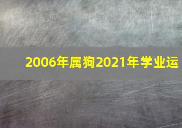 2006年属狗2021年学业运