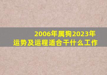 2006年属狗2023年运势及运程适合干什么工作