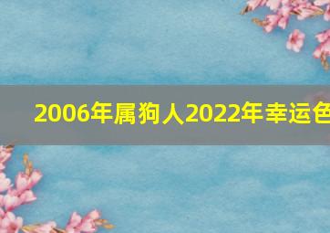 2006年属狗人2022年幸运色