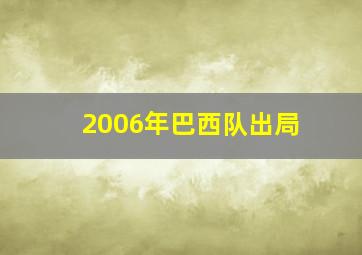 2006年巴西队出局