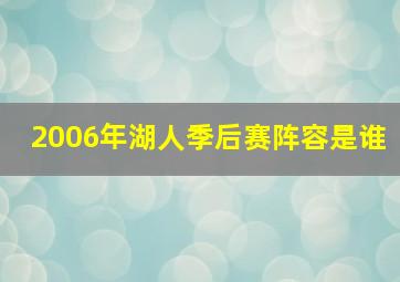 2006年湖人季后赛阵容是谁