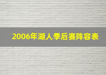 2006年湖人季后赛阵容表