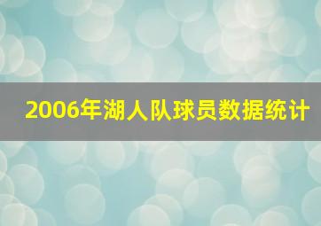 2006年湖人队球员数据统计