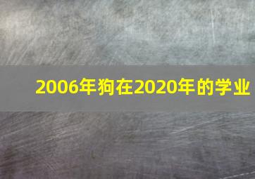 2006年狗在2020年的学业