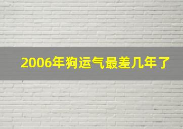 2006年狗运气最差几年了