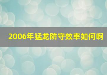 2006年猛龙防守效率如何啊