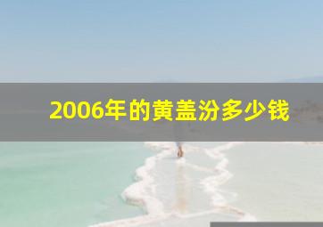 2006年的黄盖汾多少钱