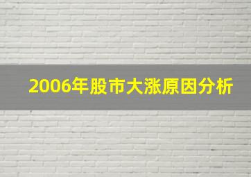 2006年股市大涨原因分析