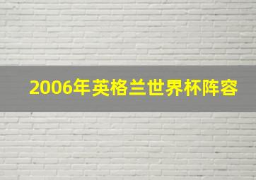 2006年英格兰世界杯阵容