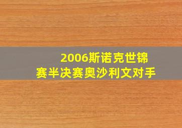 2006斯诺克世锦赛半决赛奥沙利文对手