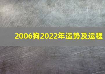 2006狗2022年运势及运程