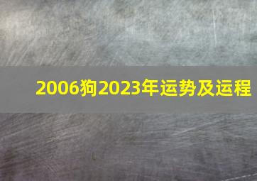 2006狗2023年运势及运程