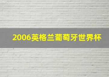 2006英格兰葡萄牙世界杯