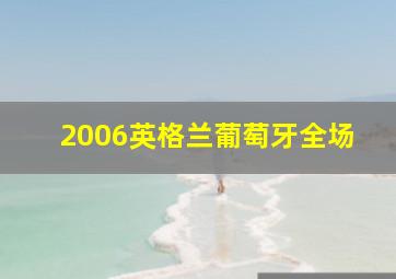 2006英格兰葡萄牙全场